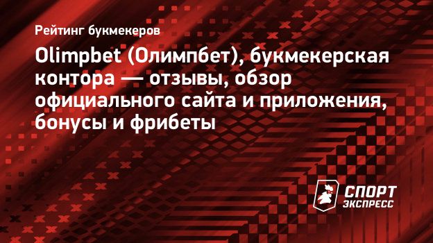 olimpbet ru букмекерская контора